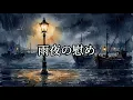 【演歌風BGM】夜想音楽堂 vol.1 | 尺八と琴が奏でる癒しの夜想曲 20曲 | Japanese Emotional Instrumental