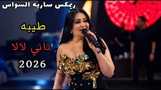ريمكس ساريه السواس طيبه تاني لا لا    اشتراك بالقناة  دندنها