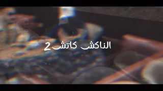 كليب الناكش كاتش 2 فى الناكش كاتش اسمى انا فى العالى مسجنه نضاره مروان الزعيم الحظ 2024 