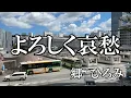 よろしく哀愁  / 郷　ひろみ (歌詞入り)