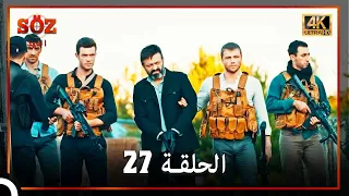 العهد الحلقة 27 4K 