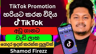 හර යට Tiktok Promotion එකක කරන න ම හ මය TikTok Ads Sinhala 