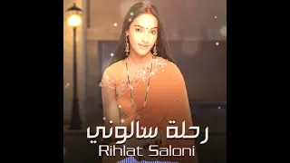 اغنية مسلسل رحلة سالوني 