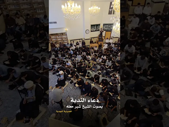 ⁣مجلس: دعاء الندبة -  الشيخ شبر معلّة - الحسينية المهديّة