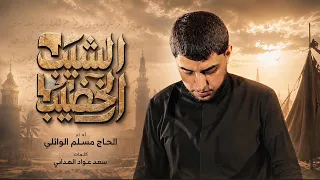 الشيب الخضيب | مسلم الوائلي | جديد | حسينية داود العاشور  