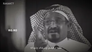 قصيدة سعد بن جدلان في الامير فيصل بن خالد   في ذمتي مايجبن النساء امثاله لو ولدن مع مناخرها وافاميها دندنها