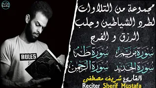 مجموعة من التلاوات لطرد الشياطين و جلب الرزق و الفرج و البركة القارئ شريف مصطفى 