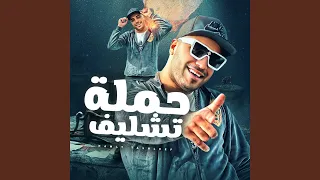 حملة تشليف  حملة تشليف
