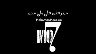 مدير خلي ولي شغل دندنها