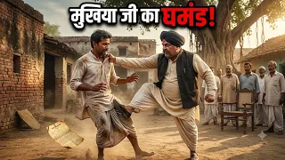 गरीब किसान के पुराने घर में ऐसा क्या मिला जिसने मुखिया को हिला दिया? 😱 | Hindi Story