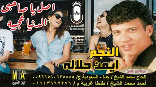 ايمن حلاله اصل يا صاحبى الدنيا عجيبه انتاج ابن الشيخ دندنها