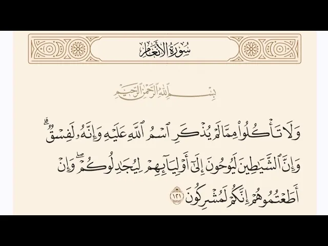 ⁣آيات الأحكام|شرح الآية{وَلَا تَأْكُلُوا مِمَّا لَمْ يُذْكَرِ اسْمُ اللَّهِ عَلَيْهِ}-السيد صباح شبر