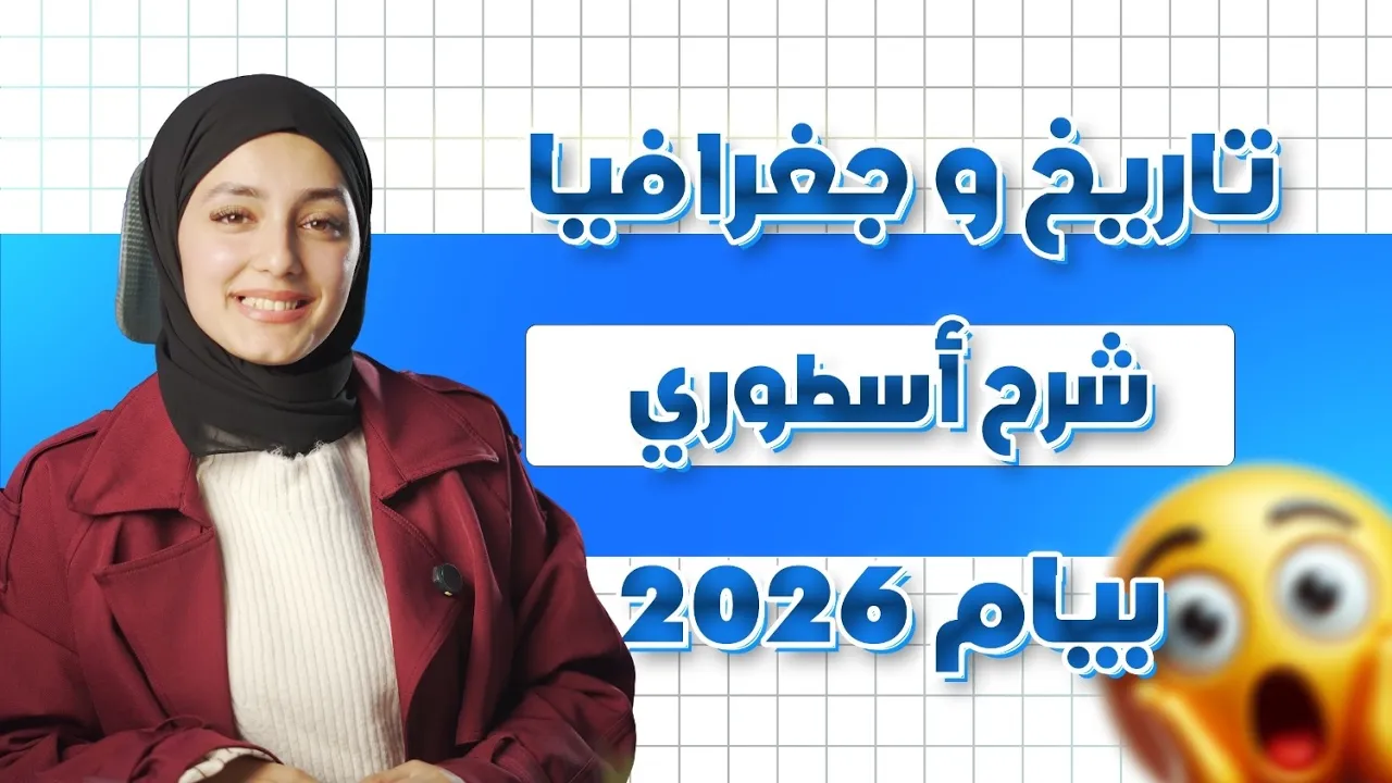 بيام 2026 😭 اقوى مراجعة للاختبار في الاجتماعيات مع الاستاذة ماريا ♥