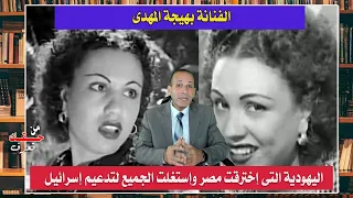 التاريخ الغامض لمليونيرة السينما المصرية بهيجة المهدى   قناة مصر دندنها