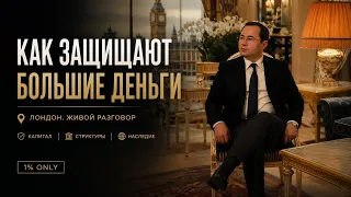 ЧТО ЗНАЮТ ТЕ, КТО ЗАЩИЩАЕТ КАПИТАЛ У 1%