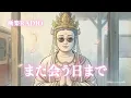 また会う日まで - Let it flow -｜別れの季節に聴きたい菩薩様の歌🌸