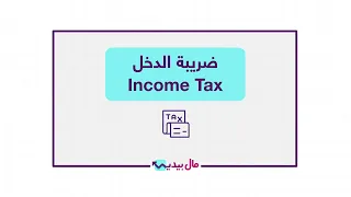 ما هي ضريبة الدخل  وكيف ت حسب على الأفراد والشركات  دندنها