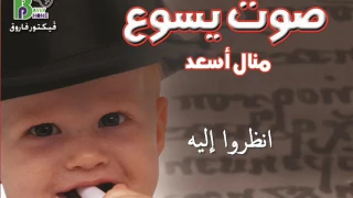             المرنمة منال اسعد ترنيمة انظروا اليه من البوم صوت يسوع دندنها