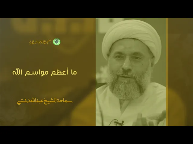 ⁣ما أعظم مواسم الله - سماحة الشيخ / عبدالله دشتي