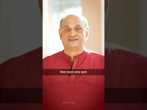 कधी कधी आपली आवड बाकीच्यांवर अवलंबून असते.. #jeevanvidya #pralhadpai #suprise #relationships #family