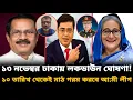 ১৩ নভেম্বর ঢাকায় লকডাউন ঘোষণা! ১০ তারিখ থেকেই মাঠ গরম করবে আওয়ামী লীগ | Sultana Rahman |Awami League