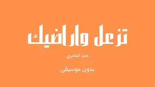 تزعل واراضيك حمد العامري بدون موسيقى 