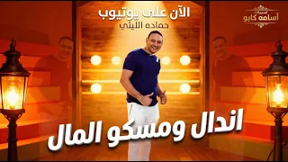 اندال ومسكو المال        عندي صاحب سندال   حماده الليثي   توزيع محمد مطيع      دندنها
