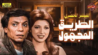 لأول مرة الفيلم الممنوع من العرض الطريق المجهول بطولة عادل إمام ونبيلة عبيد 