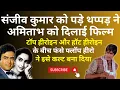 Download Lagu स्टार Sanjeev Kumar को पड़े थप्पड़ ने फ्लॉप Amitabh को दिला दी फिल्म. Hit नहीं पर Cult Classic बन गई