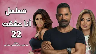 مسلسل أنا عشقت الحلقة الثانية و العشرون بطولة أمير كرارة Ana Asheqt Series Episode 22 