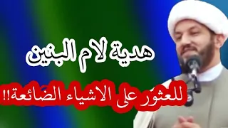 بهذه الهدية لأم البنين تقضى الحوائج ونعثر على الاشياء  الضائعة منا دندنها