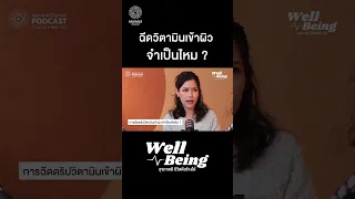 การรับวิตามินซีหรือวิตามินอื่น ๆ ผ่านการฉีดหรือดริฟ มีความจำเป็นหรือไม่ และมีผลดีอย่างไร