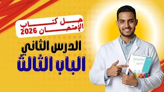 حل اسئلة الدرس الثاني الباب الثالث كتاب الامتحان كيمياء ثانوية عامة 2026 تأثير التركيز علي المعدل 