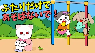 【アニメ 絵本読み聞かせ】3人組のお友達あるある〜2人だけで遊ばないで〜