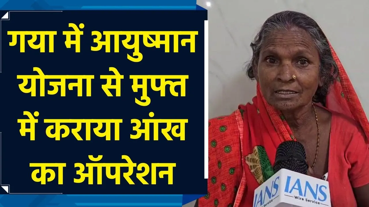 Gaya में Ayushman Yojana से लाभार्थी ने मुफ्त में कराया आंख का ऑपरेशन