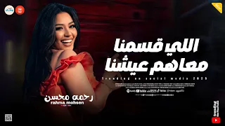 اللي قسمنا معاهم عيشنا انتي دنيا رحمه محسن ـ ميكس سلطنه وروقان 