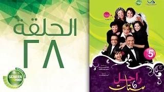 مسلسل راجل وست ستات الموسم الخامس الحلقة الثامنة و العشرون 28 