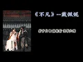 《#不凡》-#戴佩妮 | 《#书卷一梦A Dream Within A Dream》ost