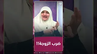 ضرب الزوجة كيف ردت د هالة سمير 