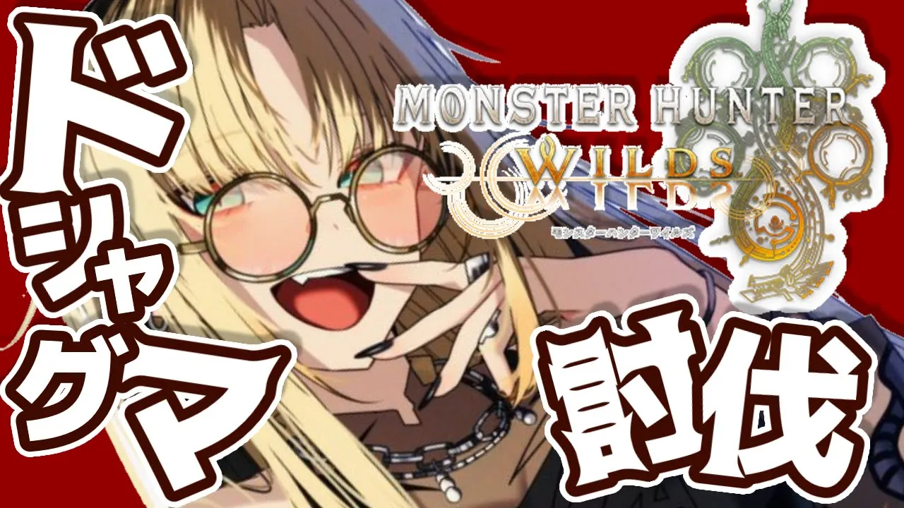 【モンスターハンターワイルズ 】人生初モンハン！熊VS虎！【虎金妃笑虎】