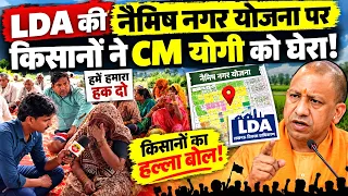 LDA की नैमिष नगर योजना पर किसानों का हल्ला बोल! ₹1.25 करोड़ vs ₹81 लाख मुआवज़ा? | BKT Lucknow