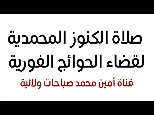 ⁣صلاة الكنوز المحمدية لقضاء الحوائج الفورية