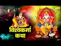 Download Lagu Vishvkarama Katha : आज के दिन विश्वकर्मा जी की यह चमत्कारी कथा सुनने से सभी बिगड़े काम बन जाते है