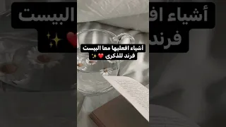 اشياء افعليها معا البيست فرند للذكرى 