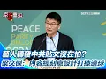 Download Lagu 歐陽娜娜、侯佩岑遭點名仍壓線轉發央視閱兵貼文 梁文傑酸：內容顯然經刻意設計打擦邊球！再曝陸委會2條紅線不可違背！｜三立新聞網 SETN.com