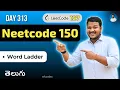 Leetcode 127 Word Ladder in Telugu BFS Optimized Bidirectional Python DSA srkcodes