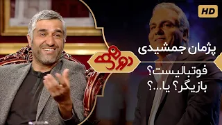Dorehami Mehran Modiri E 26 دورهمی مهران مدیری با پژمان جمشیدی بازیگر و فوتبالیست سابق 
