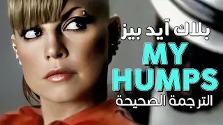                                           أغنية ذا بلاك آيد بيز الشهيرة  أردافي    مترجمة دندنها