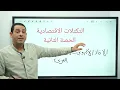 شرح التكتلات الاقتصادية (الجزء الثاني) | الجغرافيا السياسية | تالتة ثانوي 2026