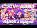 【FANMADE】にっこり^^調査隊のテーマ(Niccori^^ Survey Team Theme) feat.NIJISANJI EN【日本語字幕\u0026ENG sub】